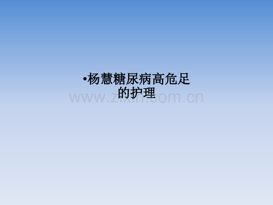 糖尿病高危足的护理.ppt_第1页