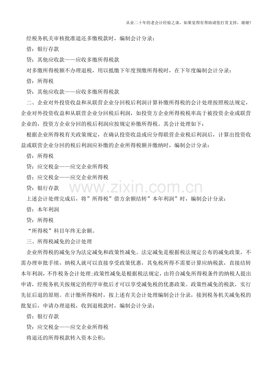 企业所得税账务处理的几种情况解读【会计实务经验之谈】.doc_第2页