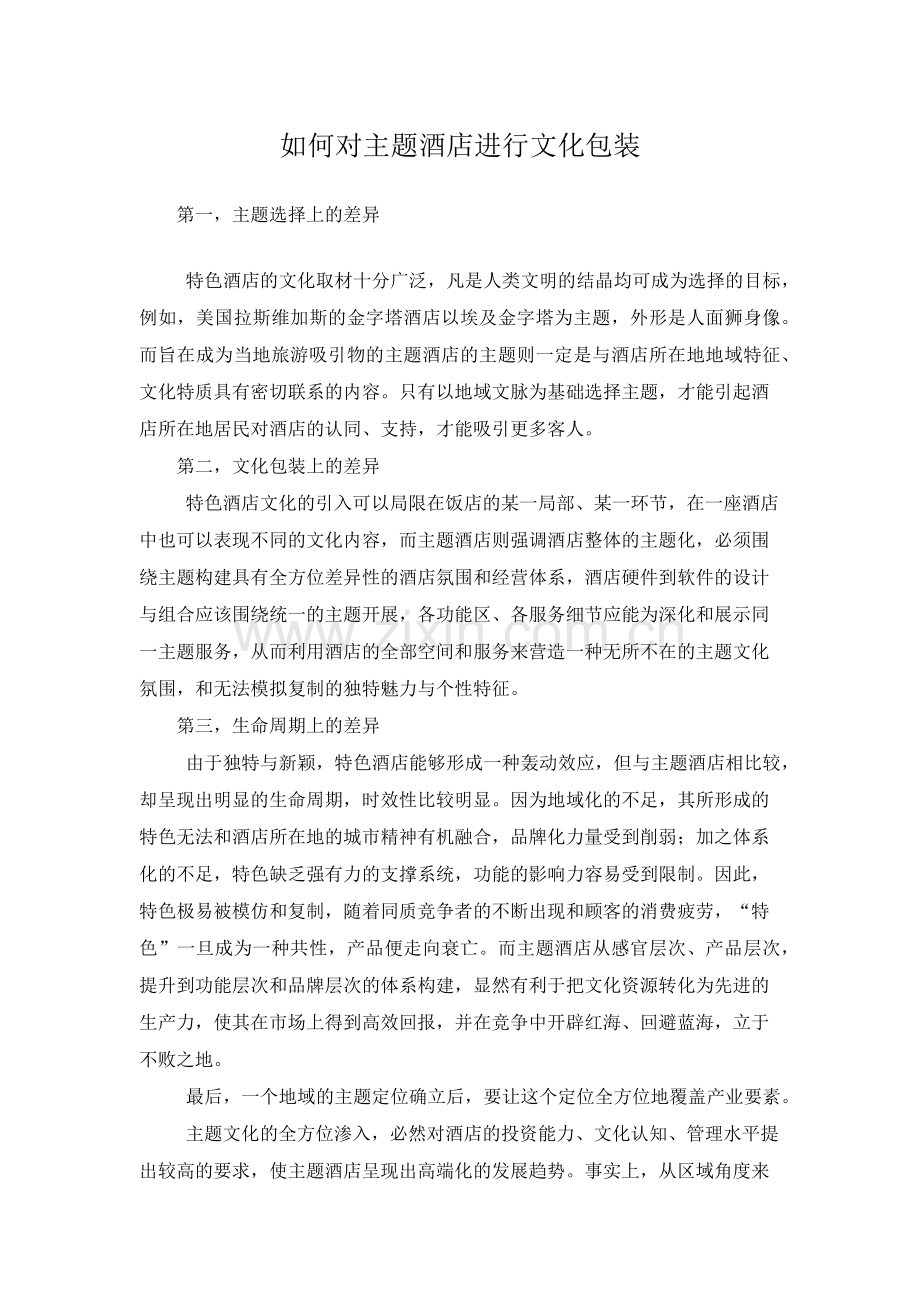 如何对主题酒店进行文化包装..docx_第1页