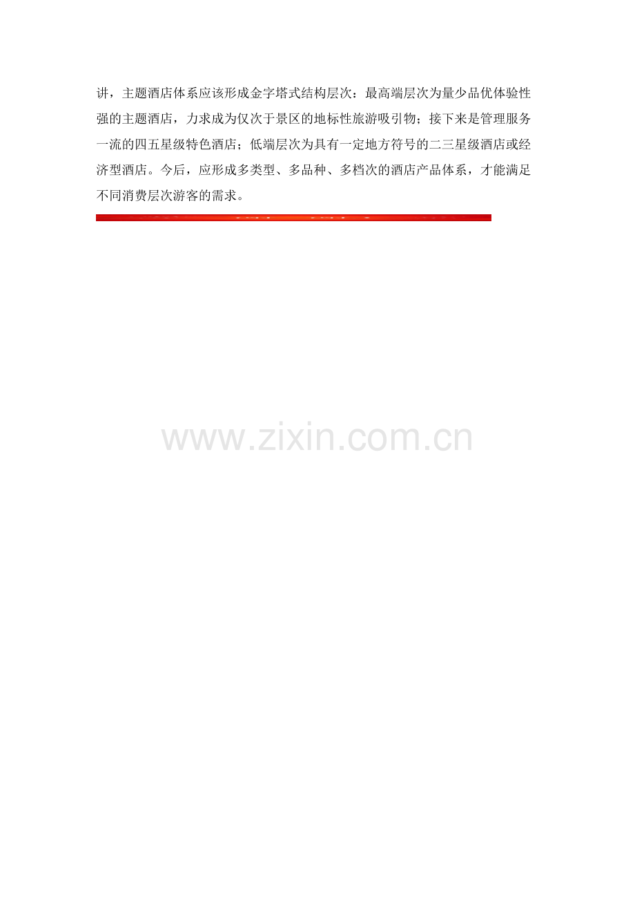如何对主题酒店进行文化包装..docx_第2页