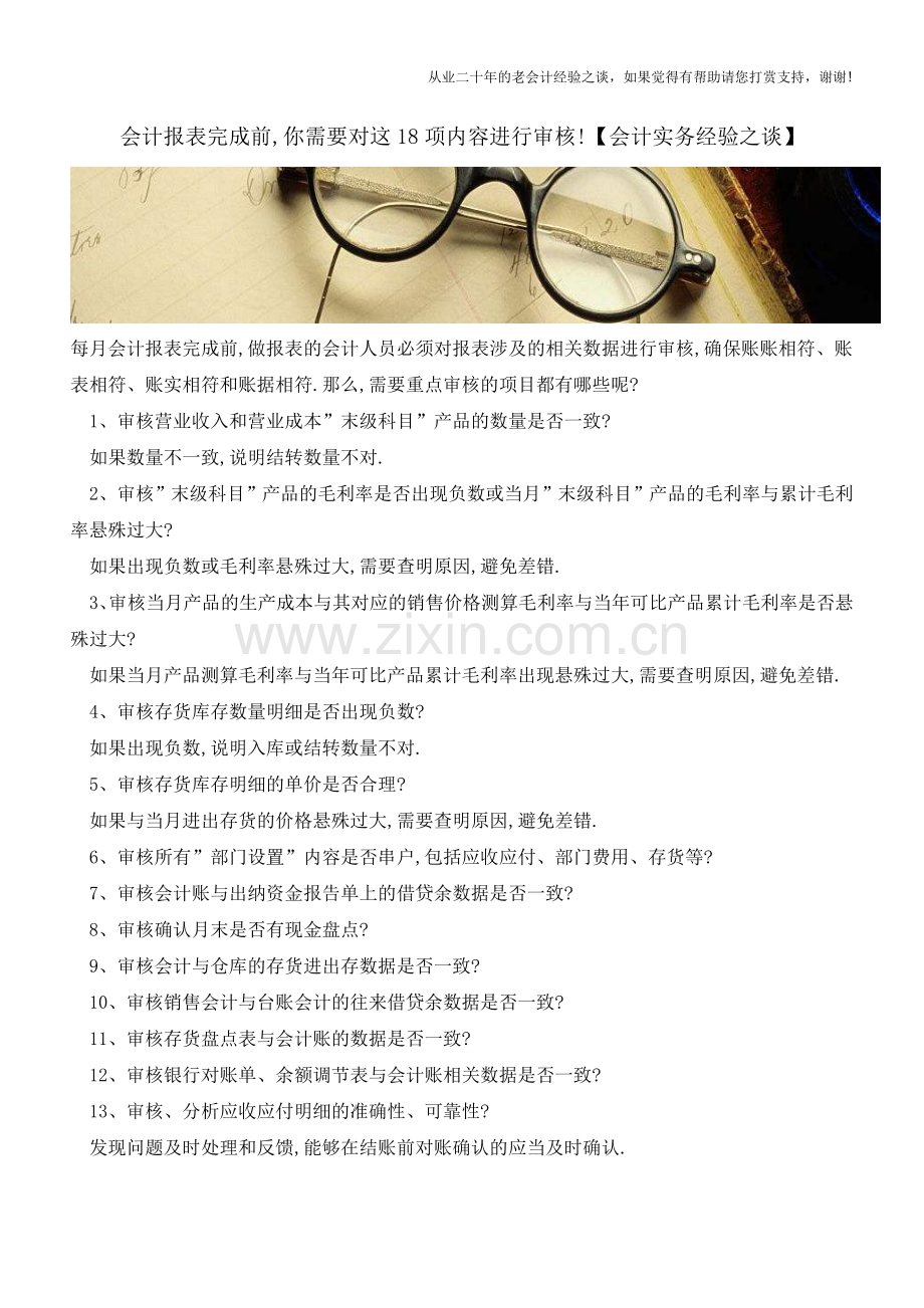 会计报表完成前-你需要对这18项内容进行审核!【会计实务经验之谈】.doc_第1页