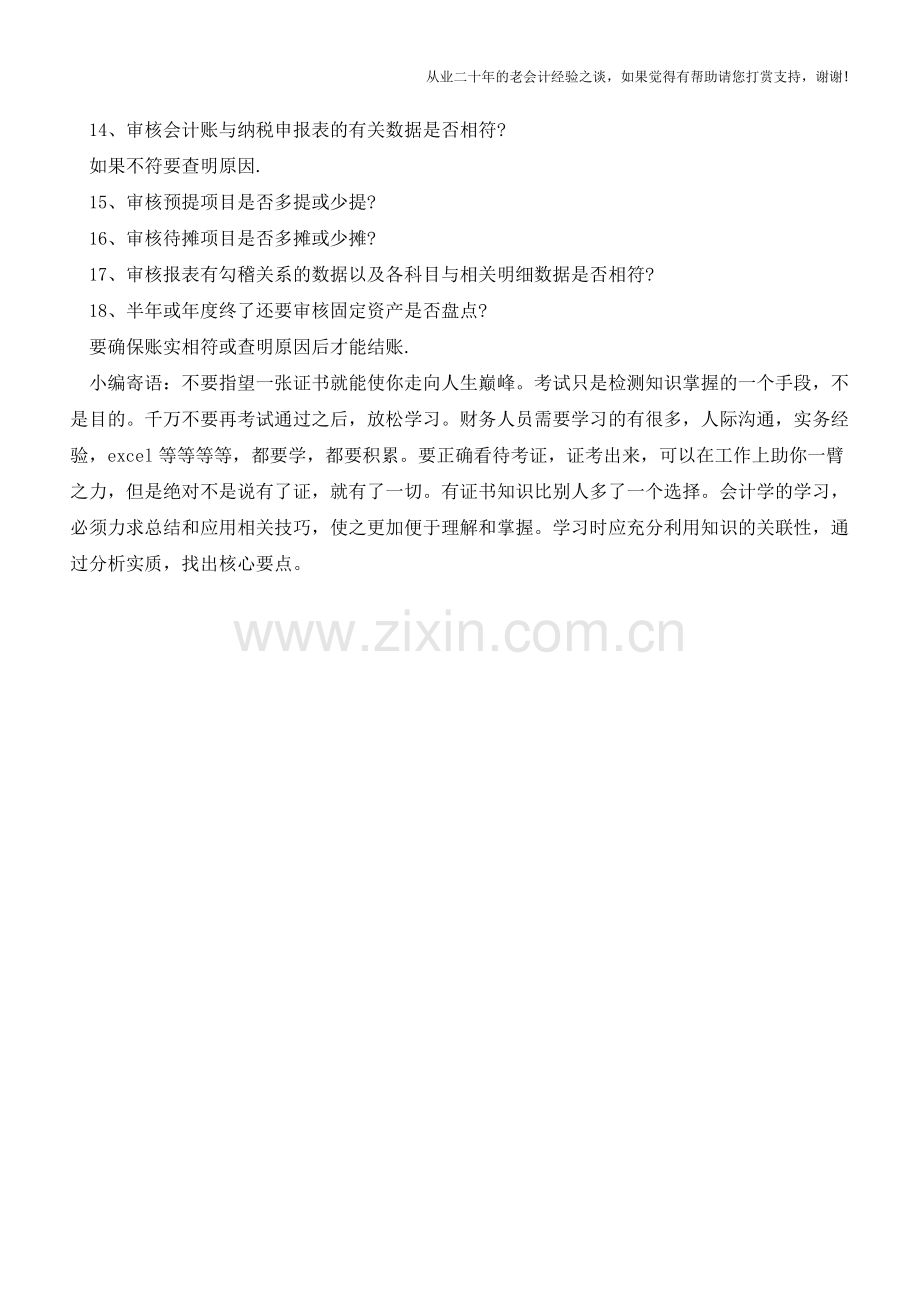 会计报表完成前-你需要对这18项内容进行审核!【会计实务经验之谈】.doc_第2页