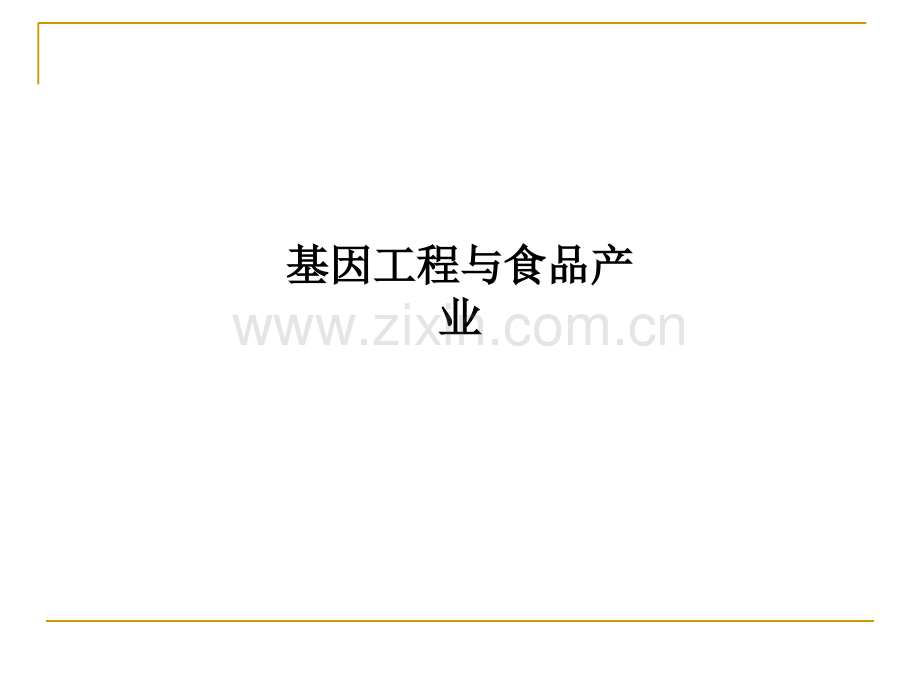 基因工程与食品产业PPT课件.ppt_第1页