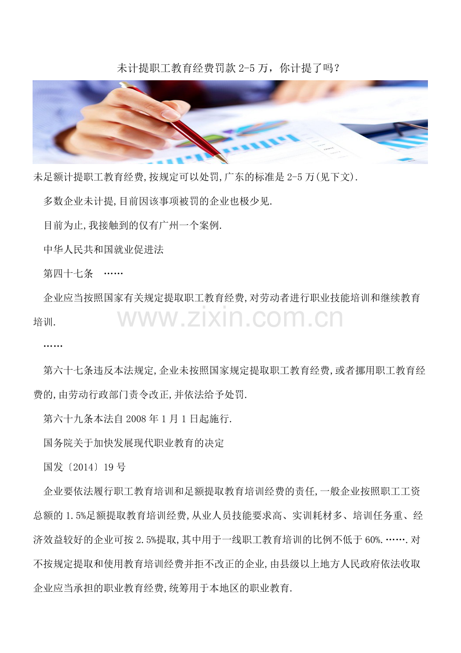 未计提职工教育经费罚款2-5万-你计提了吗？.doc_第1页