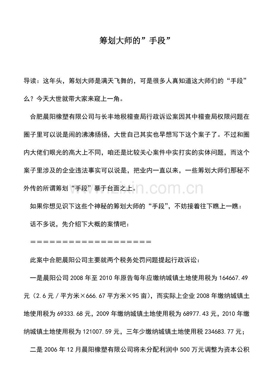 会计实务：筹划大师的-手段-.doc_第1页