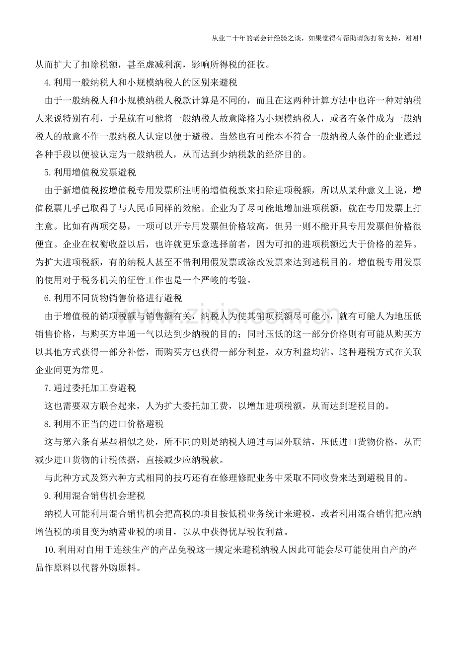 增值税合理避税要点与方法【会计实务经验之谈】.doc_第2页