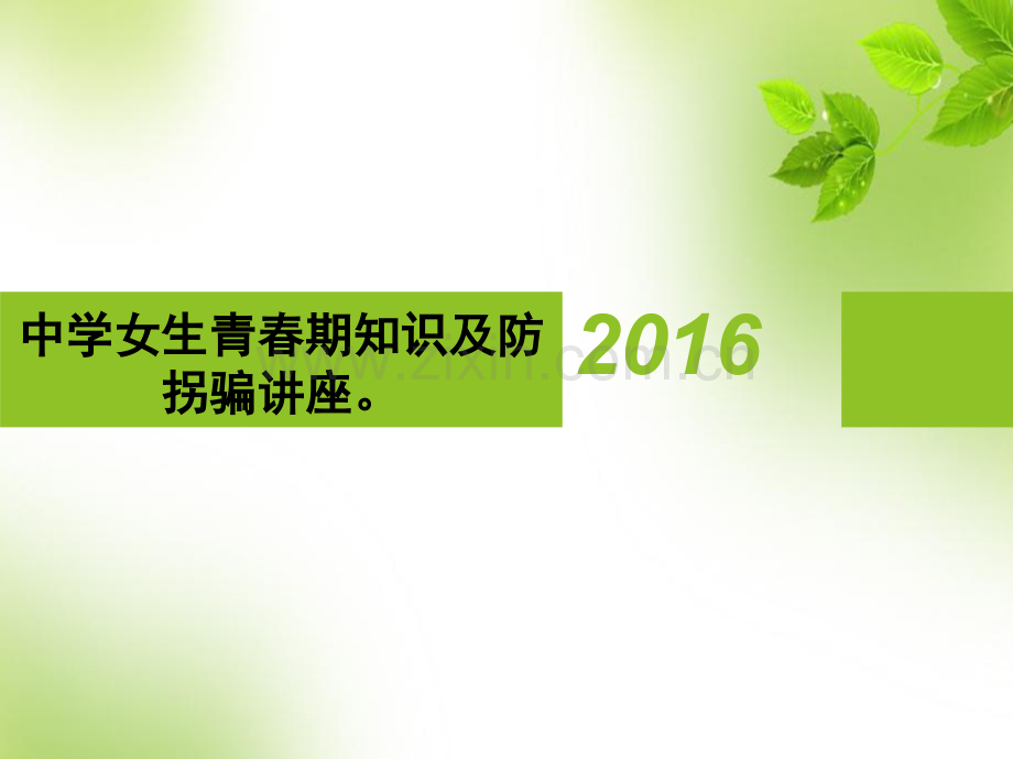 中学女生青春期知识及防拐骗讲座.ppt_第1页