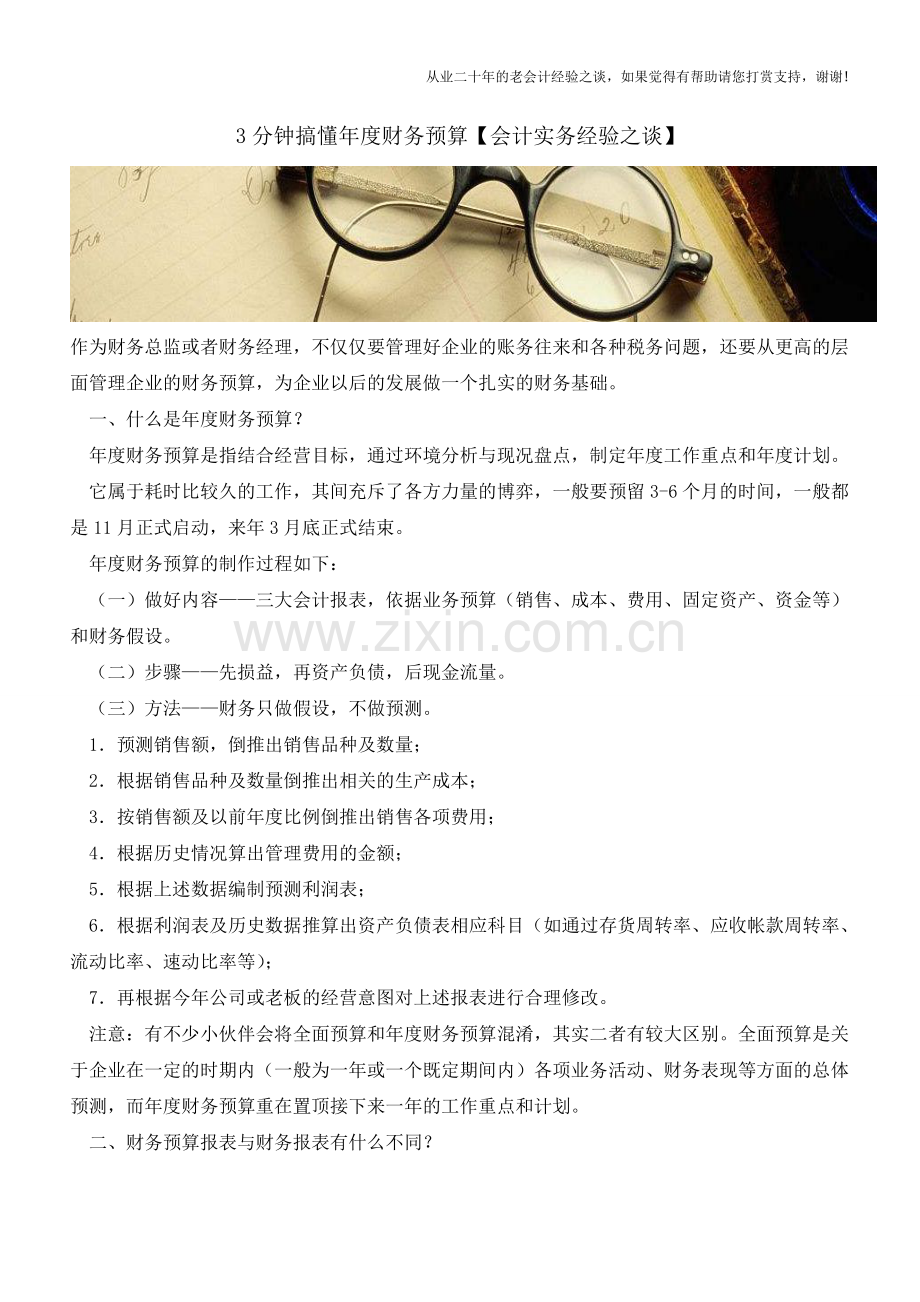 3分钟搞懂年度财务预算【会计实务经验之谈】.doc_第1页