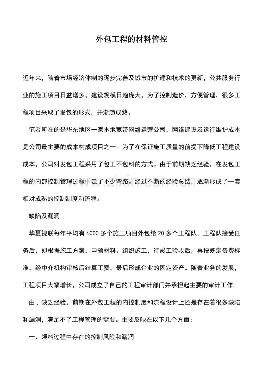 会计实务：外包工程的材料管控.doc_第1页