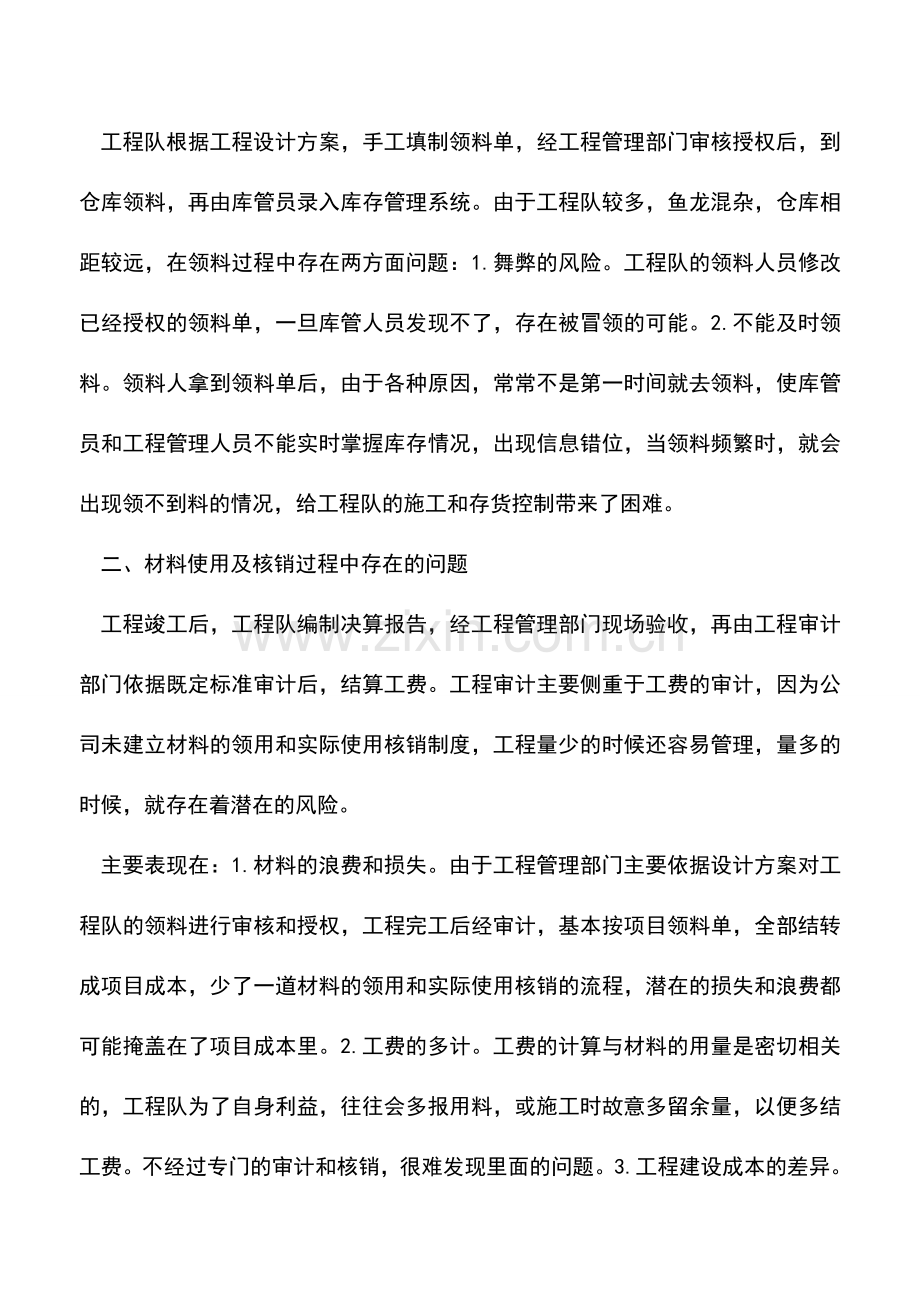 会计实务：外包工程的材料管控.doc_第2页