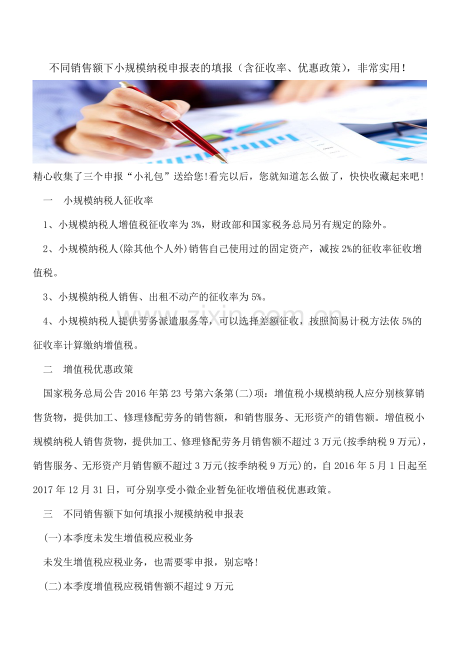 不同销售额下小规模纳税申报表的填报（含征收率、优惠政策）.doc_第1页