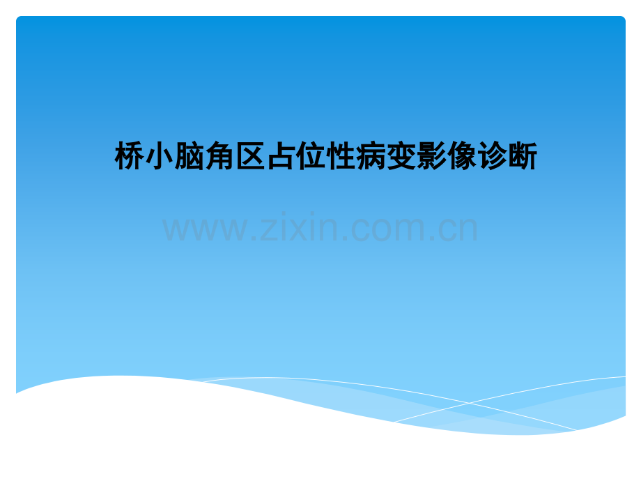 桥小脑角区占位性病变影像诊断.ppt_第1页