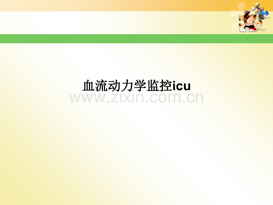 血流动力学监控icu.ppt_第1页