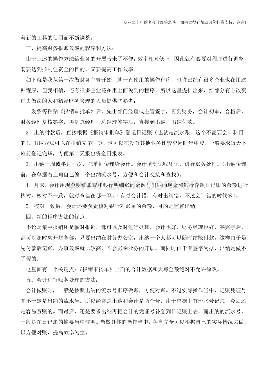 提高财务报账效率的程序方法【会计实务经验之谈】.doc_第2页