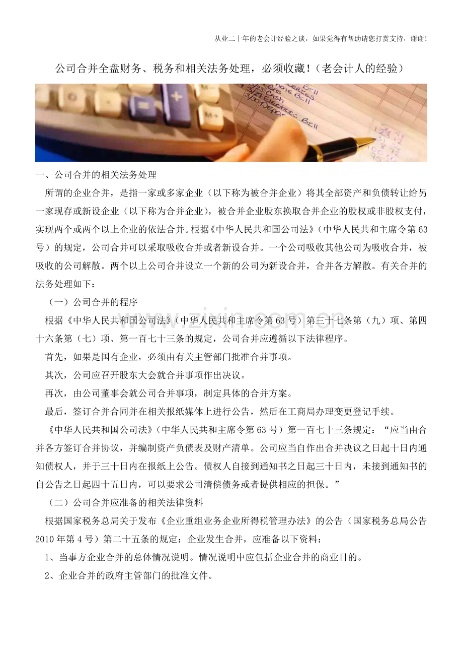 公司合并全盘财务、税务和相关法务处理-必须收藏!(老会计人的经验).doc_第1页