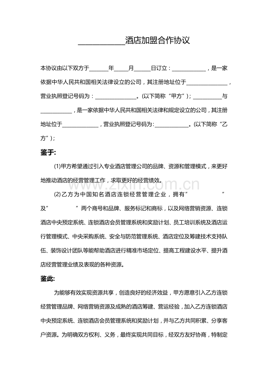 酒店加盟合同.docx_第1页