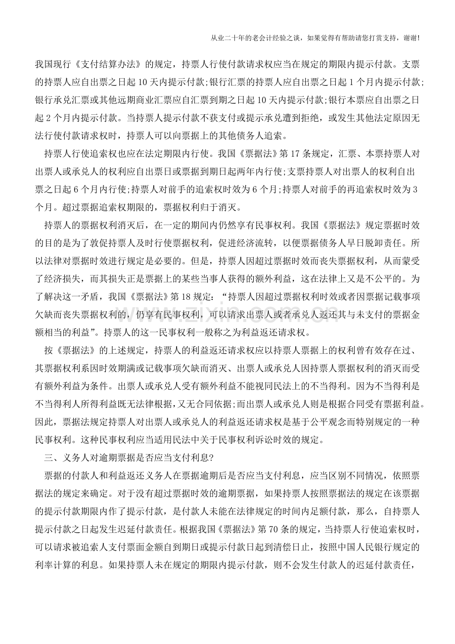 票据时效的相关知识解读【会计实务经验之谈】.doc_第2页