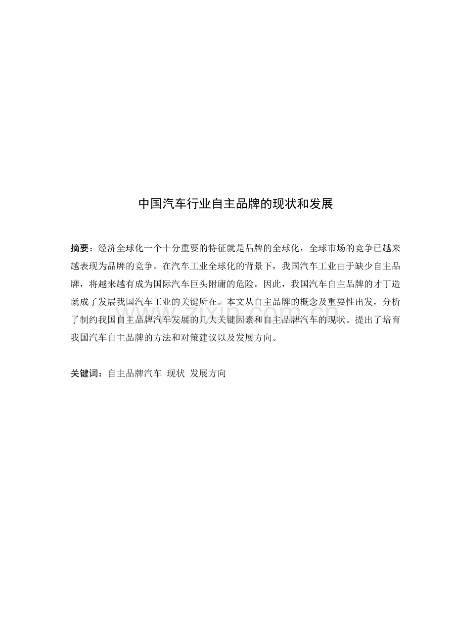 中国汽车行业自主品牌的现状和发展.doc_第1页