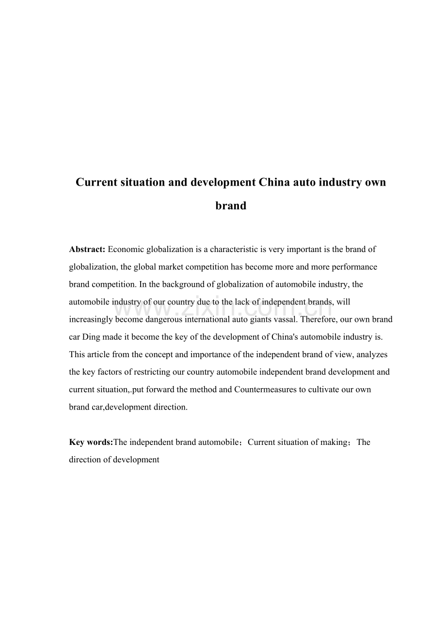 中国汽车行业自主品牌的现状和发展.doc_第2页