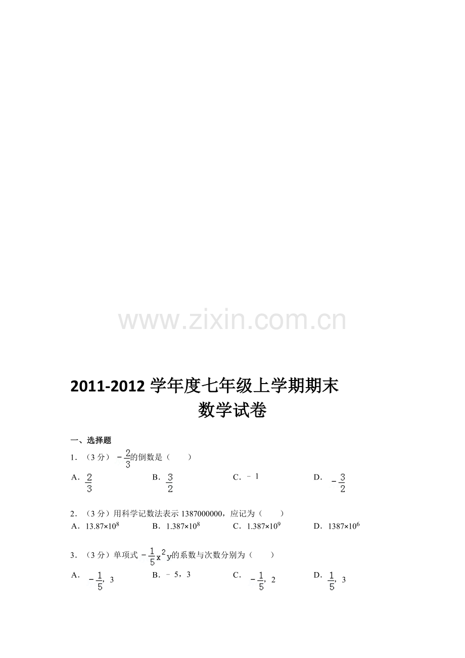 2011-2012学年度第一学期期末考试七年级数学试题.doc_第1页