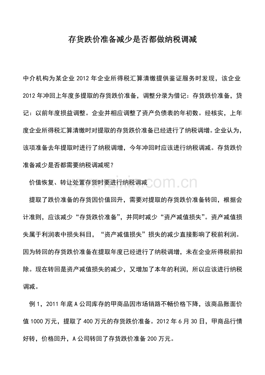 会计实务：存货跌价准备减少是否都做纳税调减.doc_第1页