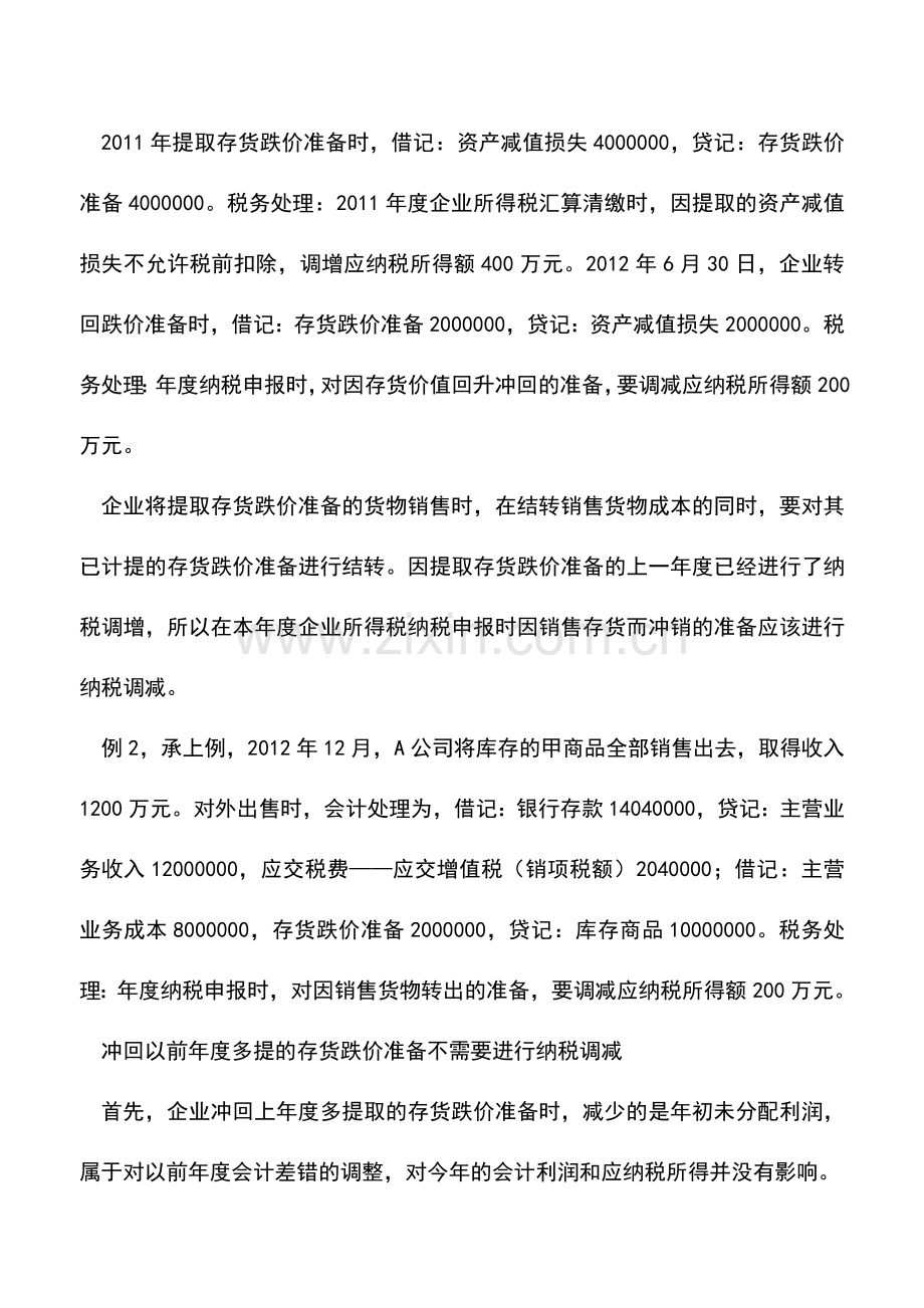 会计实务：存货跌价准备减少是否都做纳税调减.doc_第2页