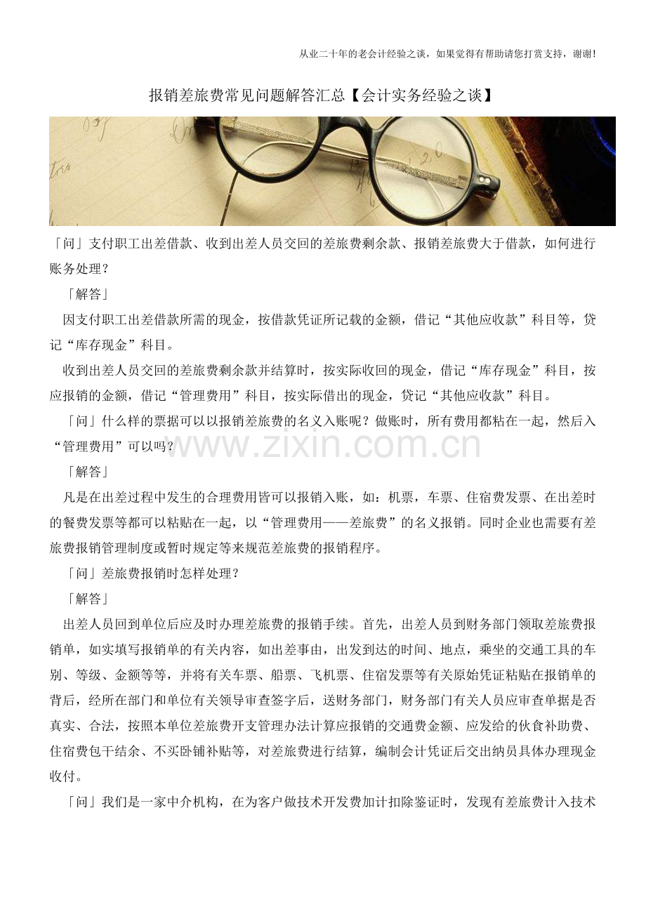 报销差旅费常见问题解答汇总【会计实务经验之谈】.doc_第1页