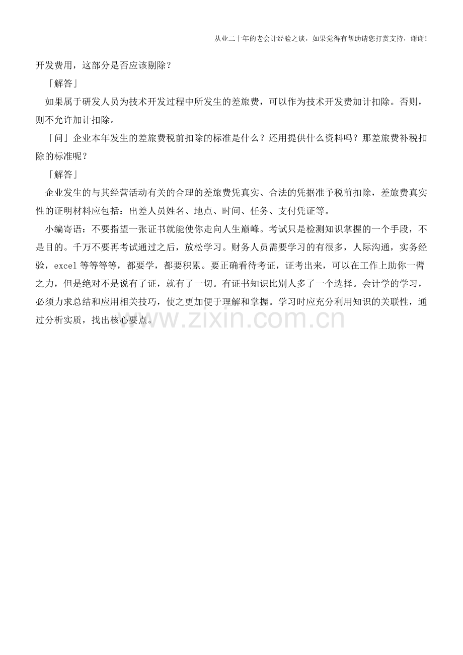 报销差旅费常见问题解答汇总【会计实务经验之谈】.doc_第2页