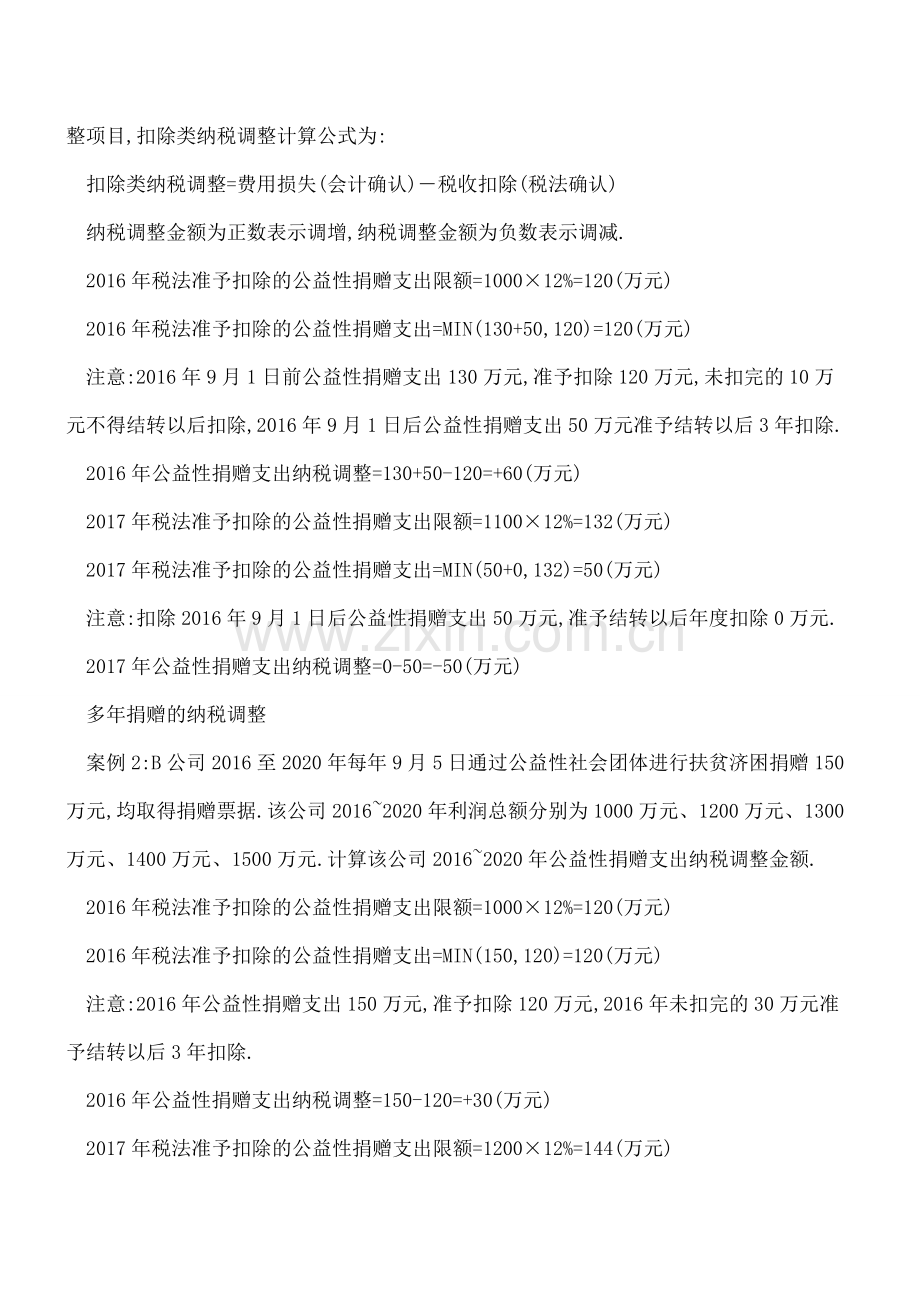 【热门】公益性捐赠支出如何进行纳税调整.doc_第2页