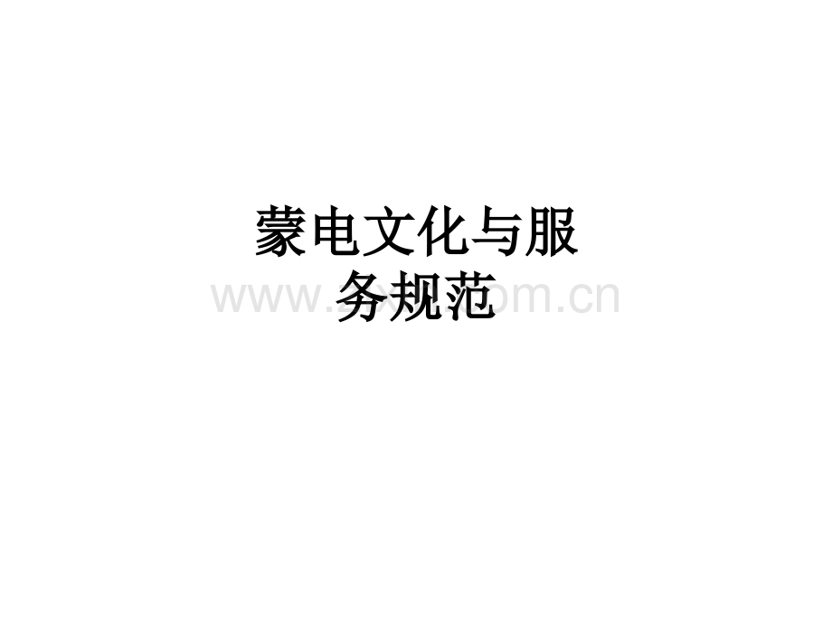 蒙电文化与服务规范PPT课件.ppt_第1页