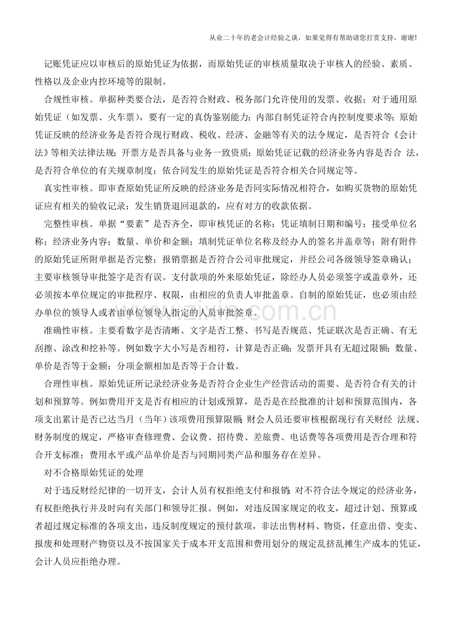 企业如何记账：原始凭证的填制与审核【会计实务经验之谈】.doc_第2页