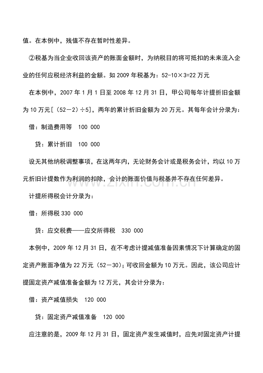 会计实务：可抵扣暂时性差异的会计处理.doc_第2页