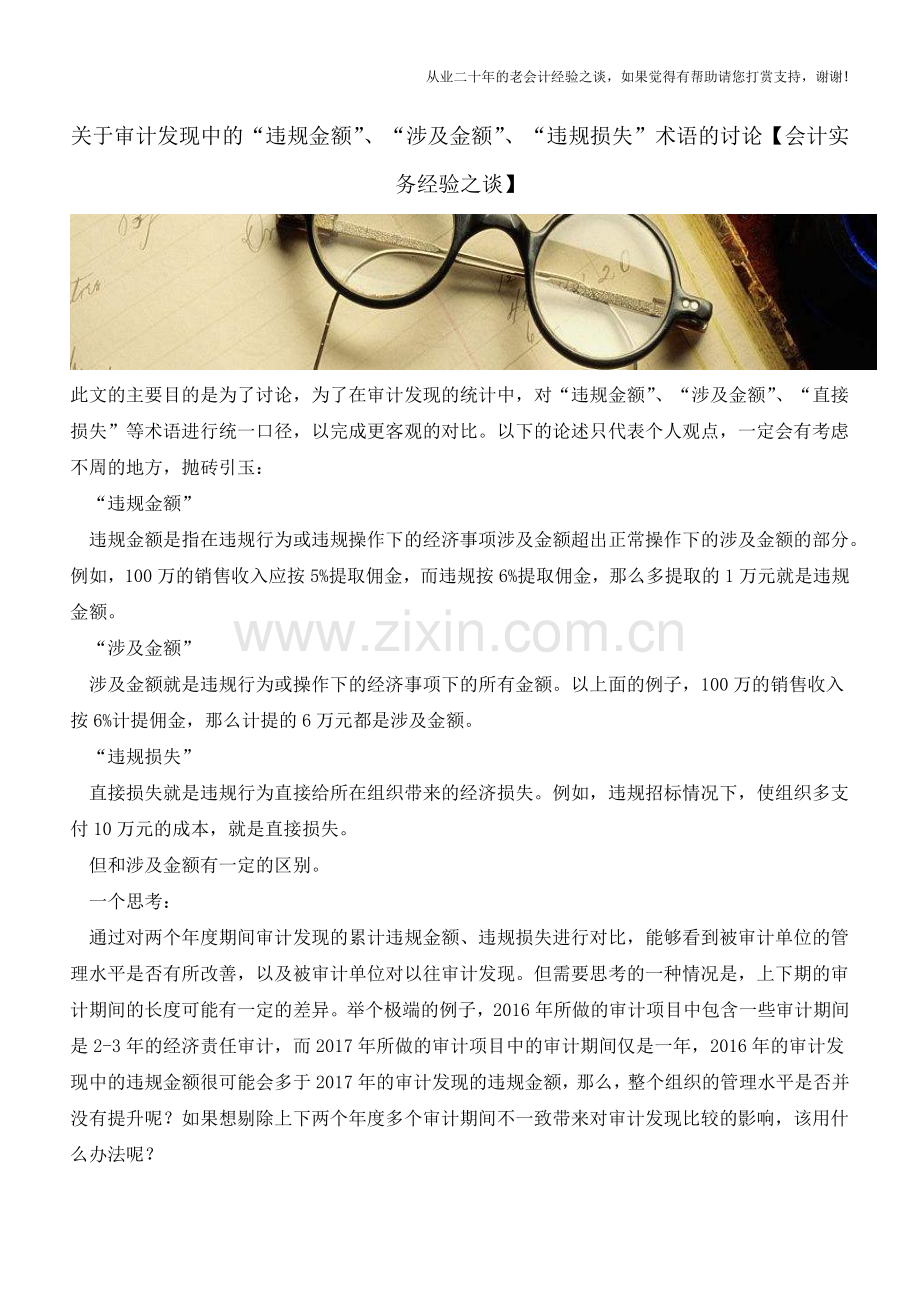 关于审计发现中的“违规金额”、“涉及金额”、“违规损失”术语的讨论【会计实务经验之谈】.doc_第1页
