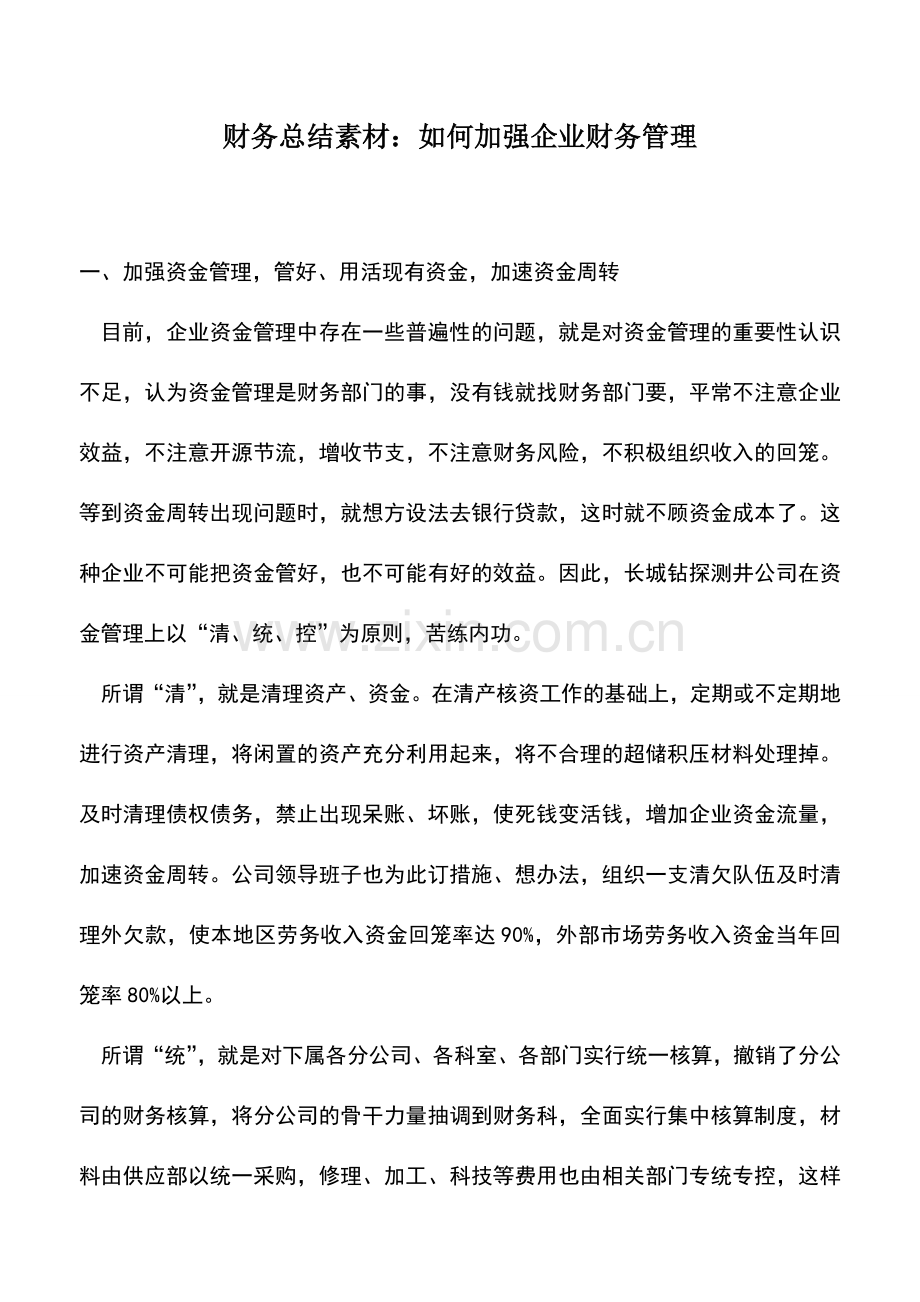 会计实务：财务总结素材：如何加强企业财务管理.doc_第1页