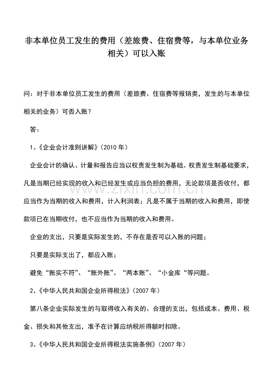 会计实务：非本单位员工发生的费用(差旅费、住宿费等-与本单位业务相关)可以入账.doc_第1页