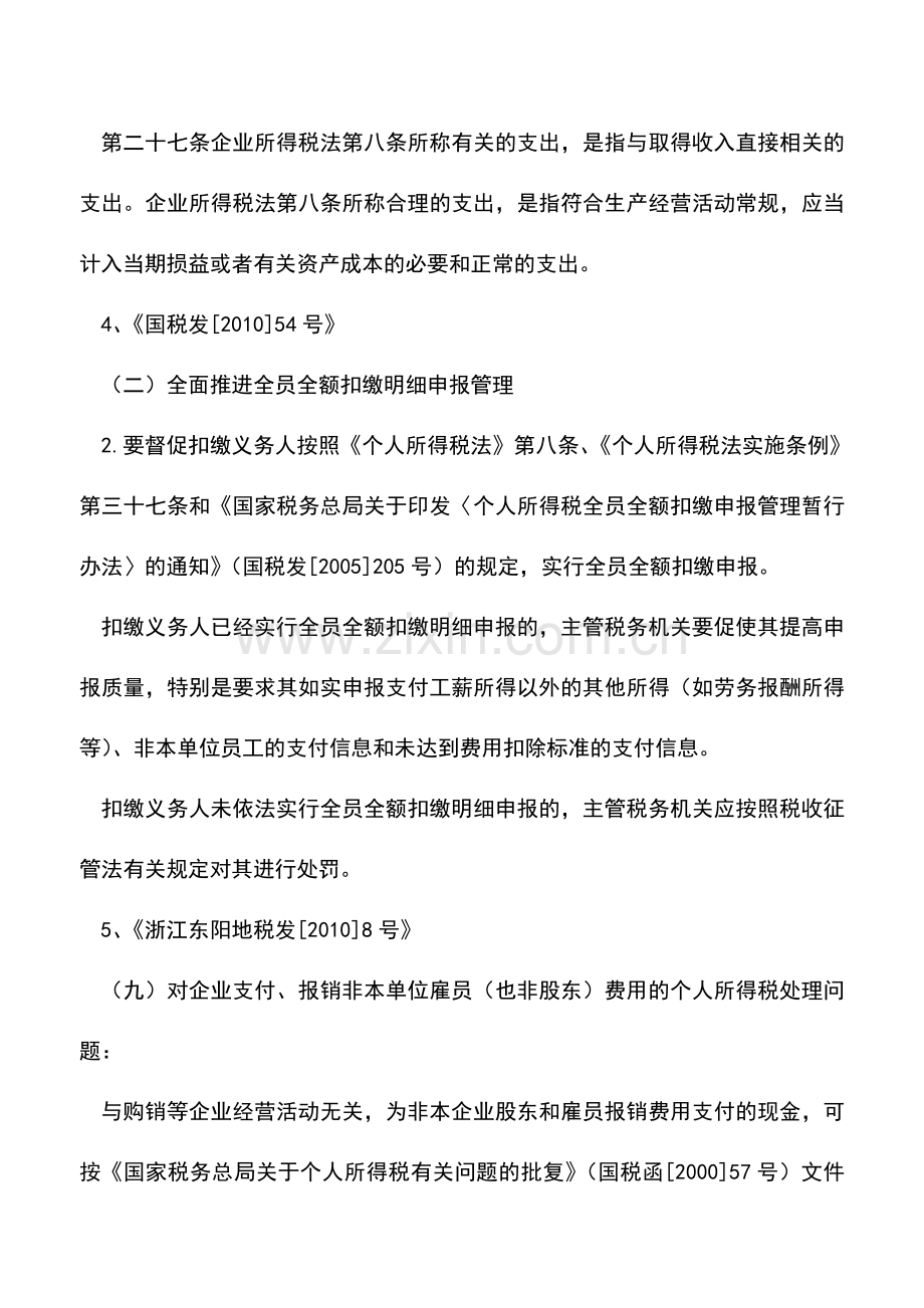 会计实务：非本单位员工发生的费用(差旅费、住宿费等-与本单位业务相关)可以入账.doc_第2页
