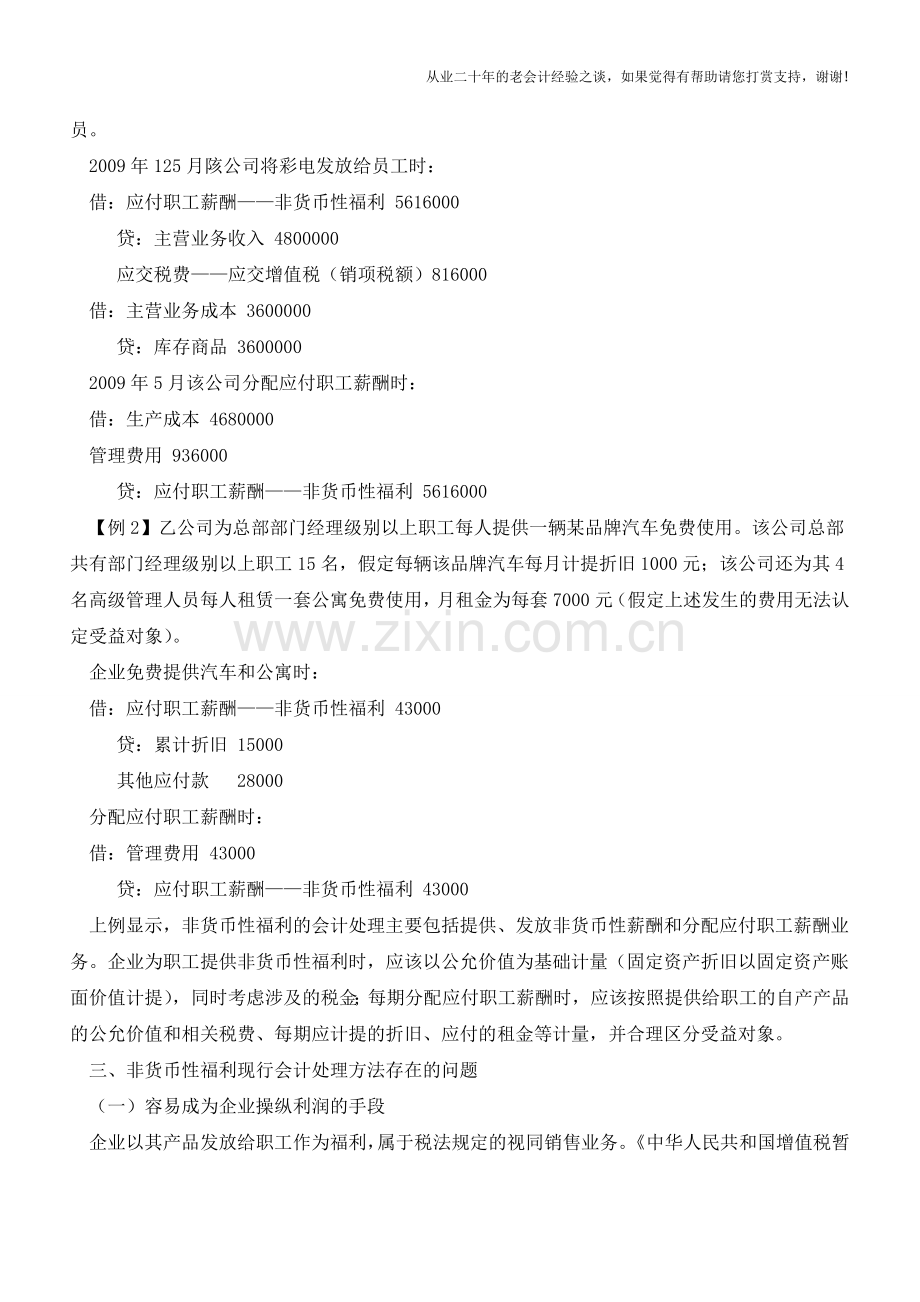 非货币性福利会计处理分析【会计实务经验之谈】.doc_第2页