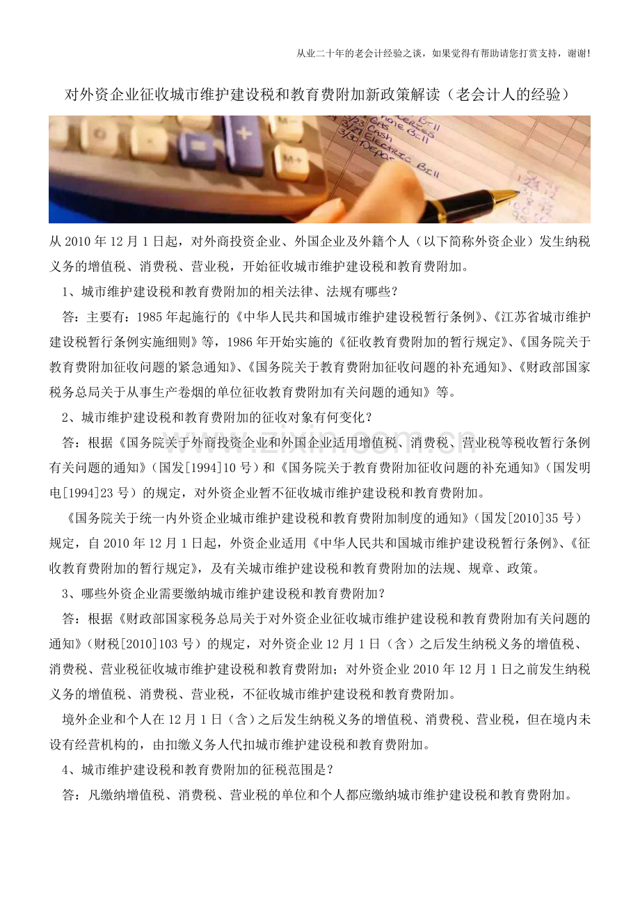 对外资企业征收城市维护建设税和教育费附加新政策解读(老会计人的经验).doc_第1页