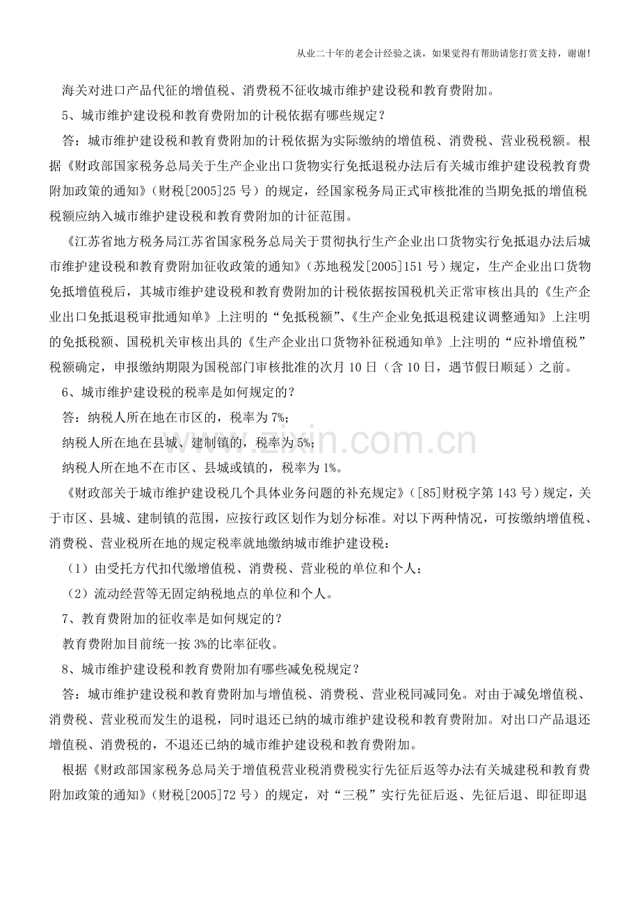 对外资企业征收城市维护建设税和教育费附加新政策解读(老会计人的经验).doc_第2页