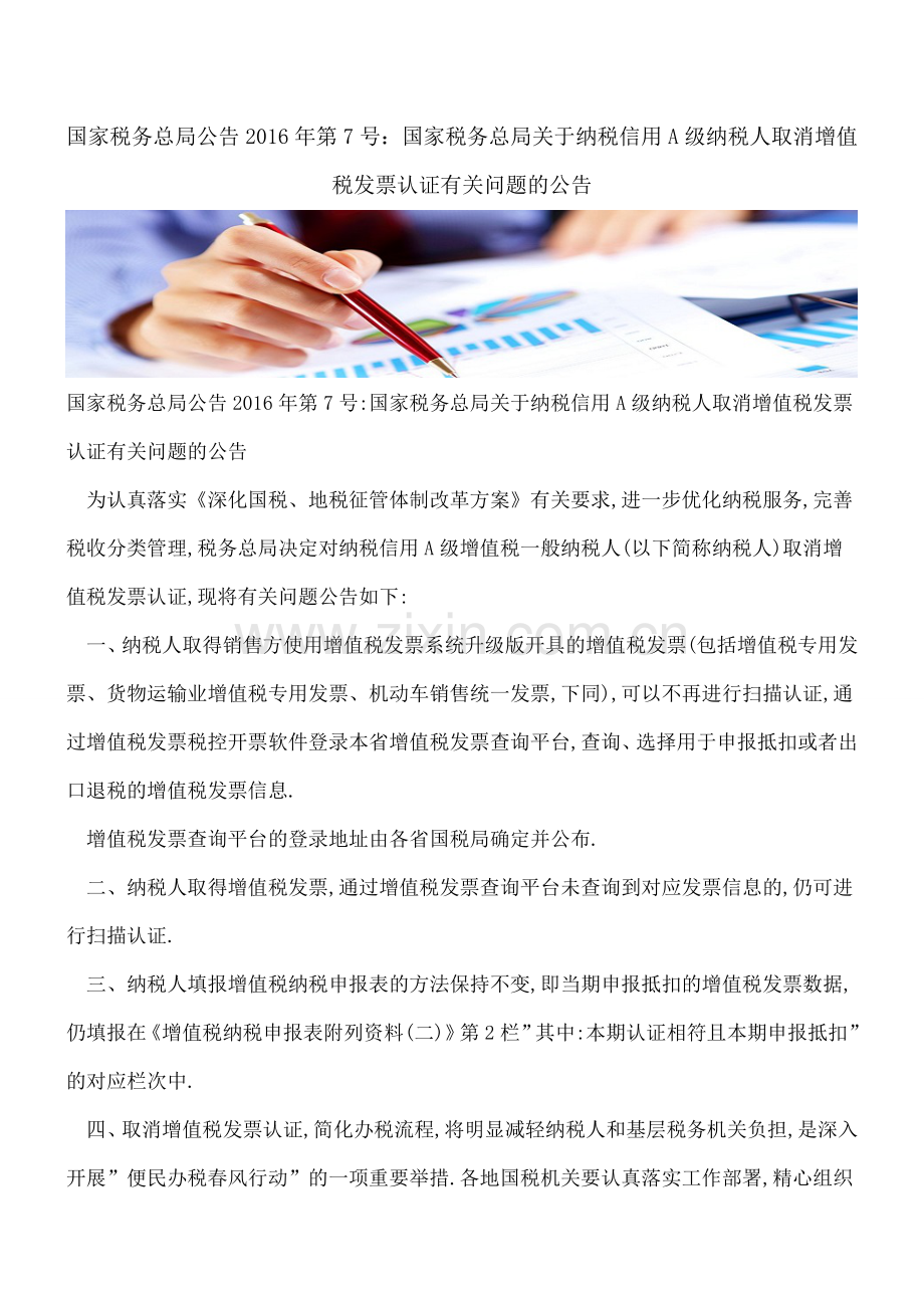 国家税务总局公告2016年第7号：国家税务总局关于纳税信用A级纳税人取消增值税发票认证有关问题的公告.doc_第1页
