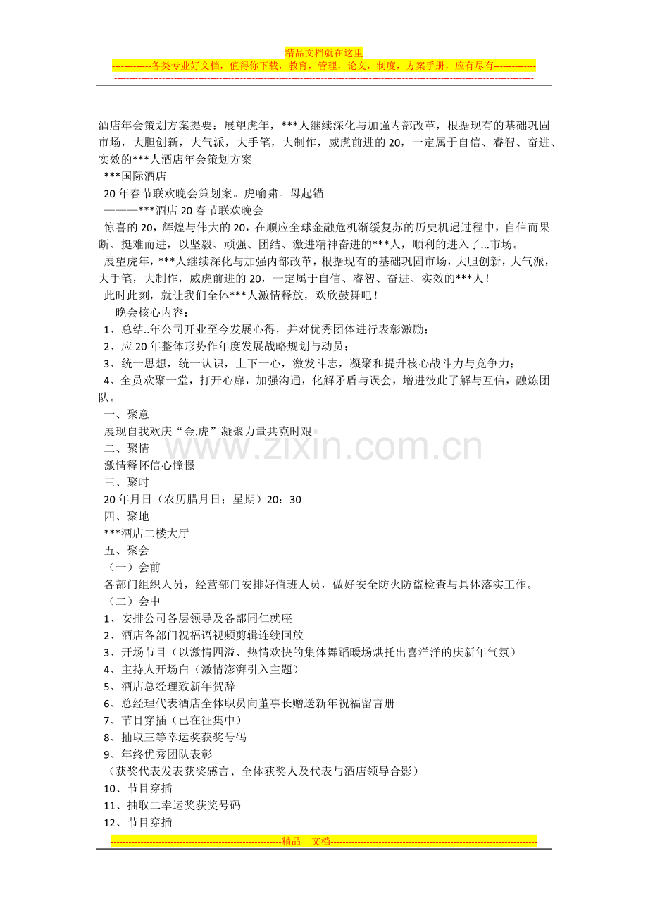 酒店年会策划方案提要.docx_第1页