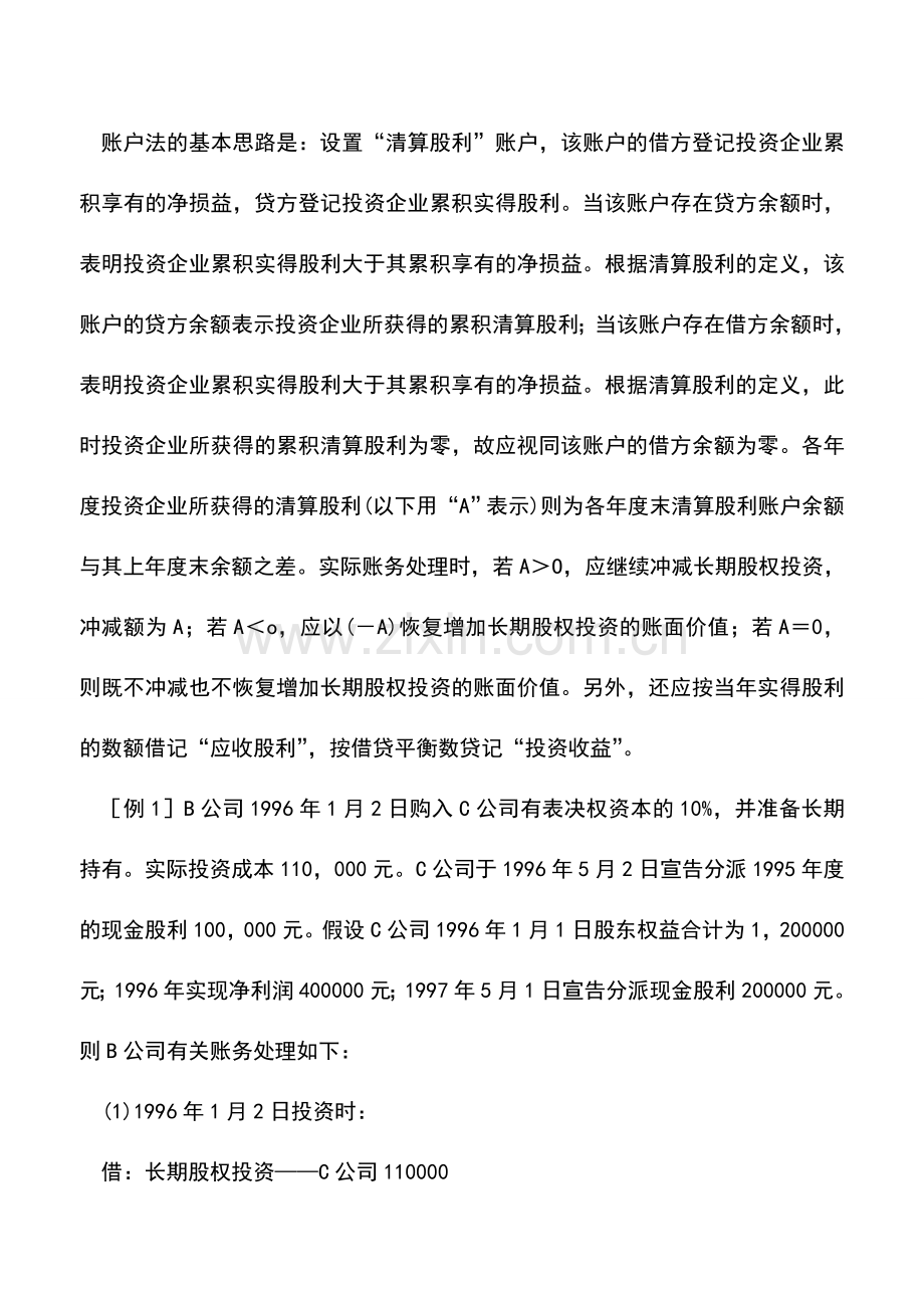 会计实务：股权投资中清算股利的简易会计处理方法.doc_第2页