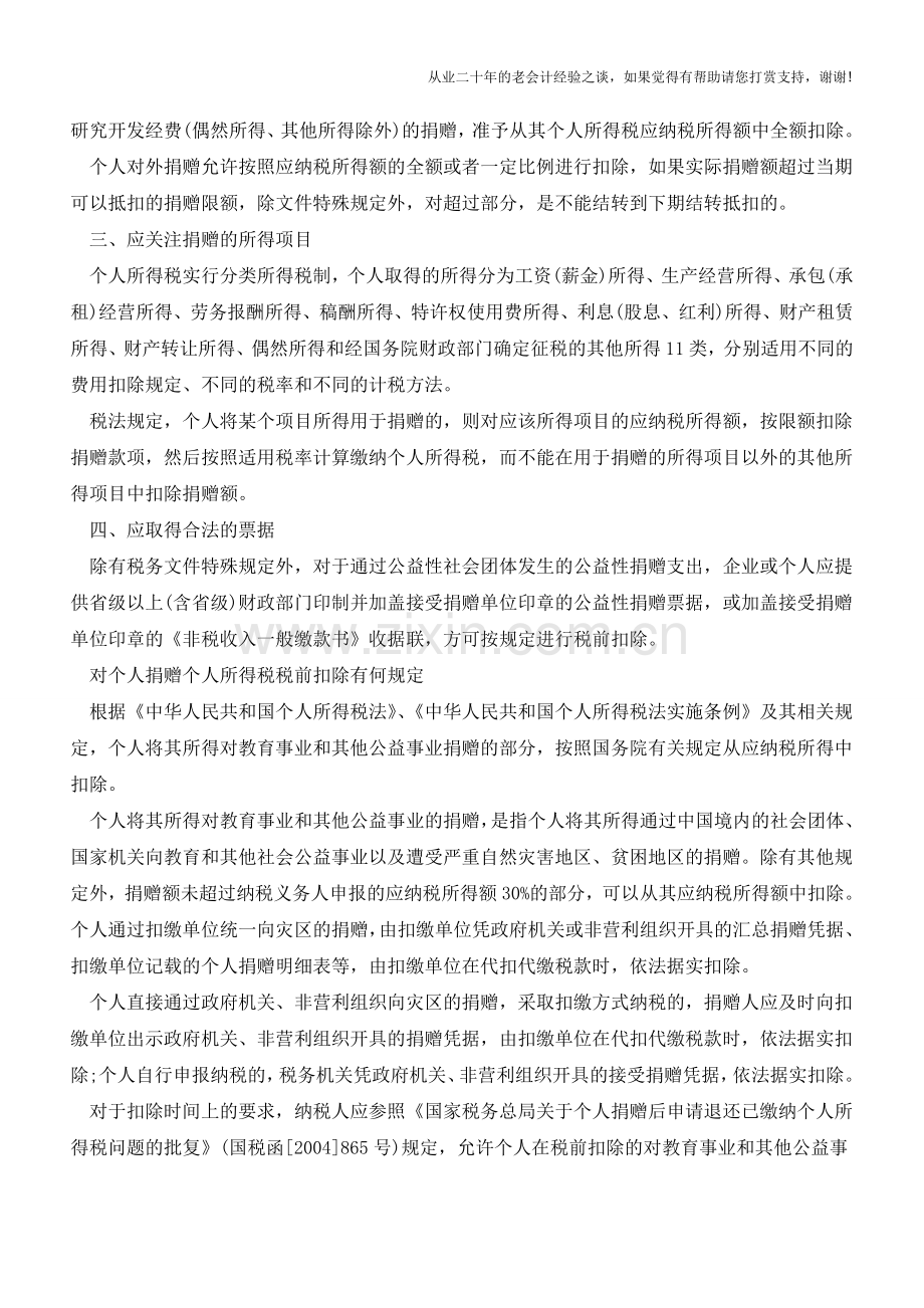 个人所得税捐赠扣除相关政策规定个人所得税相关政策(老会计人的经验).doc_第2页