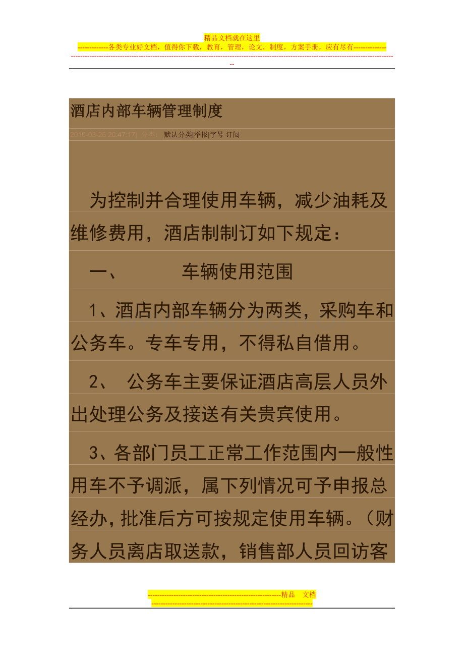酒店内部车辆管理制度.doc_第1页