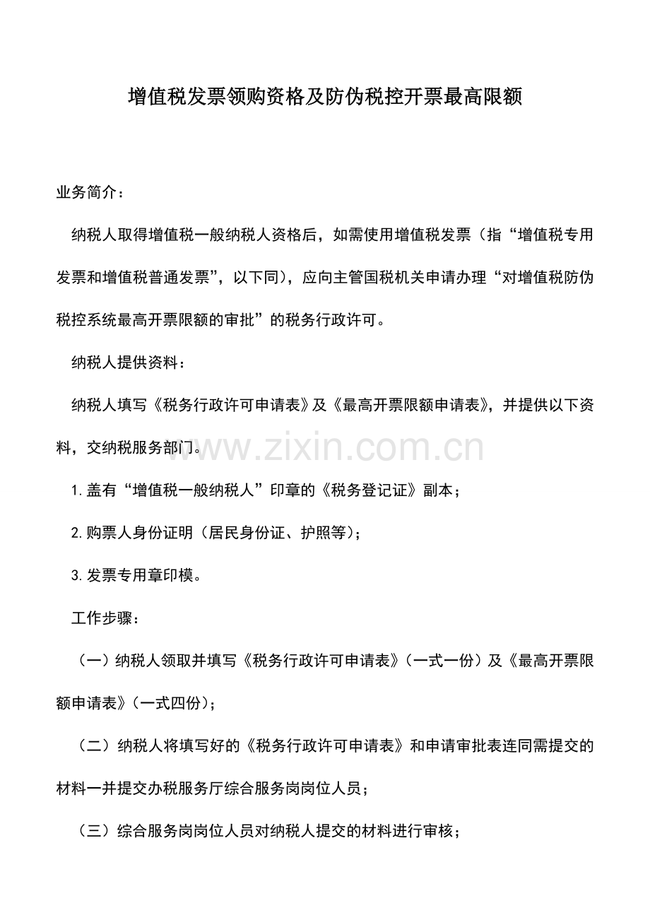 会计实务：增值税发票领购资格及防伪税控开票最高限额.doc_第1页