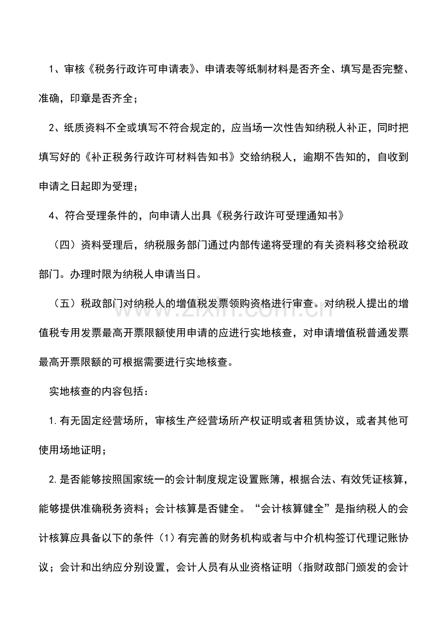 会计实务：增值税发票领购资格及防伪税控开票最高限额.doc_第2页