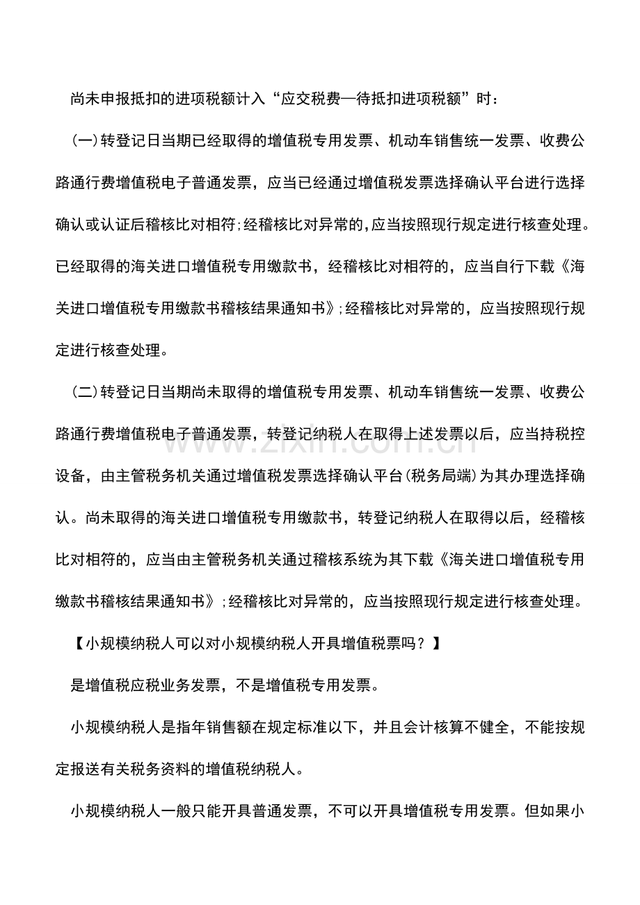 会计实务：转回小规模-此前取得的增值税专用发票怎么入账？.doc_第2页