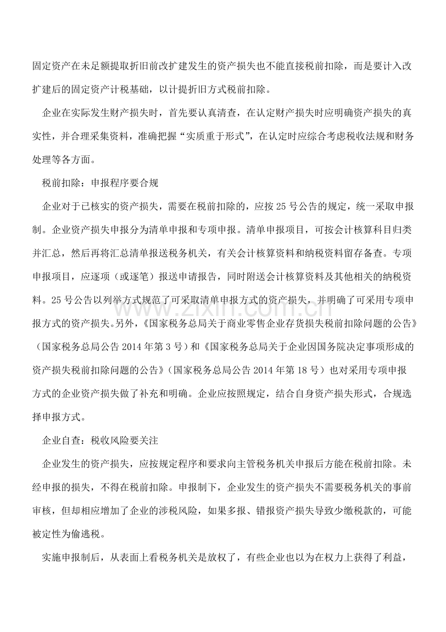 【热门】企业资产损失扣除：认定要准确-程序要合规.doc_第2页
