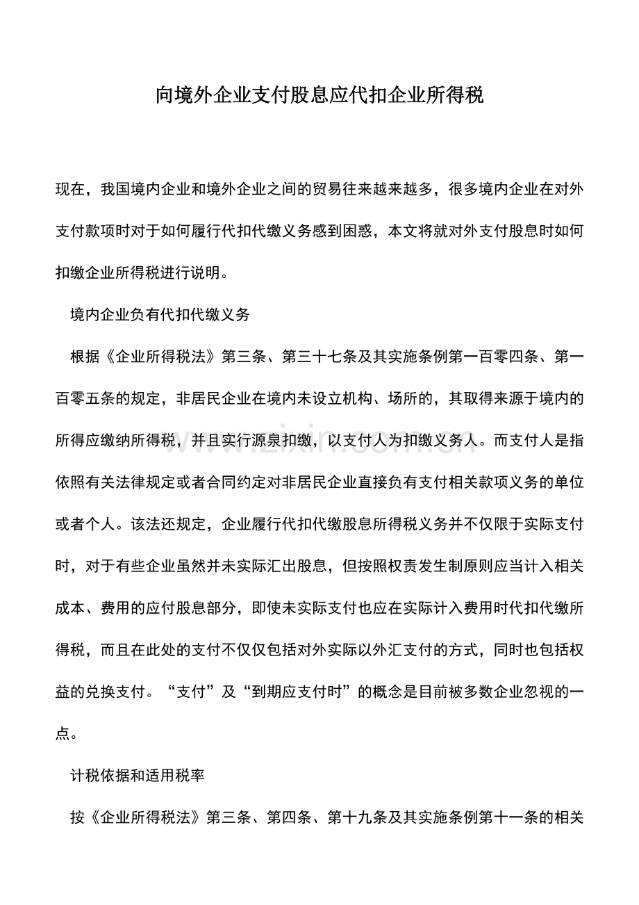 会计实务：向境外企业支付股息应代扣企业所得税.doc_第1页