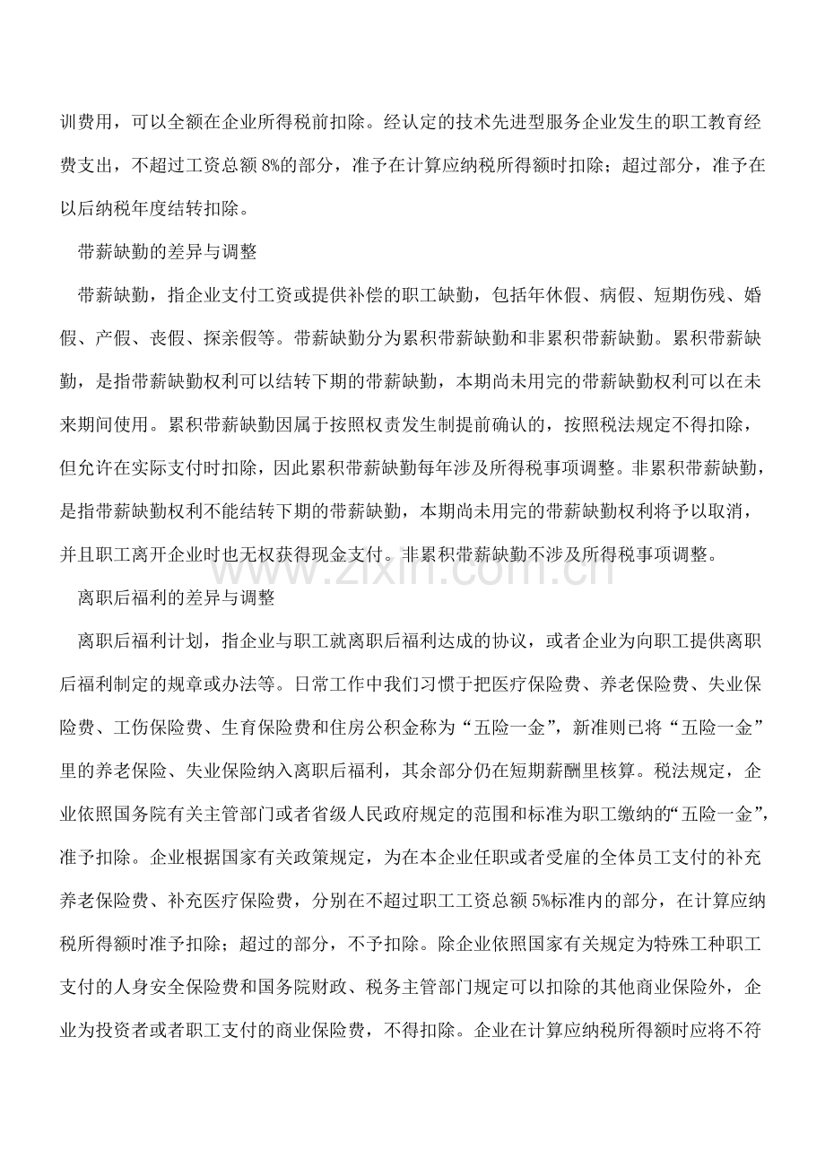 汇算清缴热点问题：职工薪酬的调整.doc_第2页